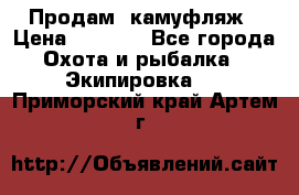 Продам  камуфляж › Цена ­ 2 400 - Все города Охота и рыбалка » Экипировка   . Приморский край,Артем г.